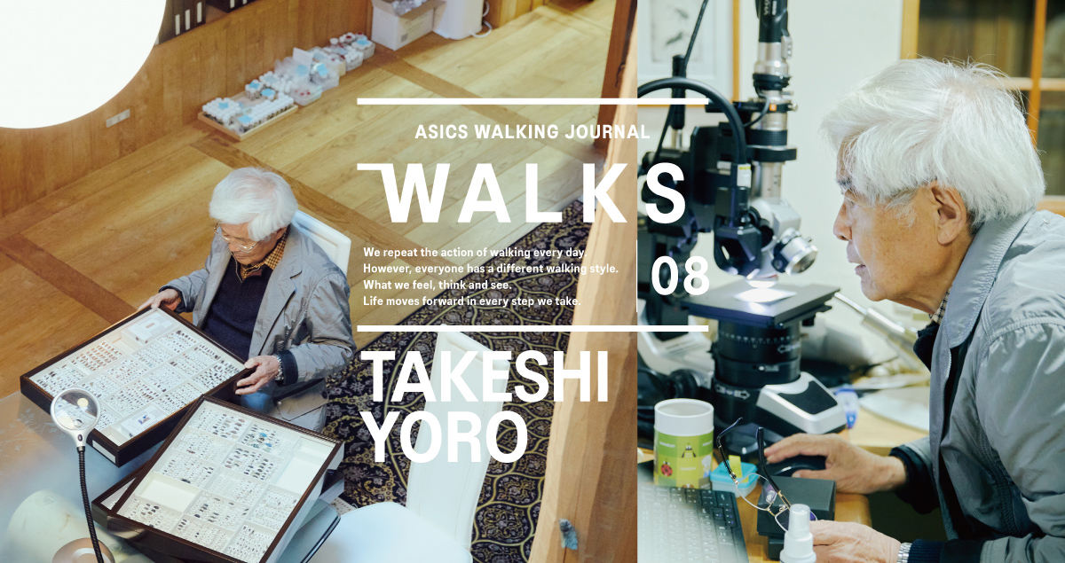 WALKS - 養老孟司 後編 -