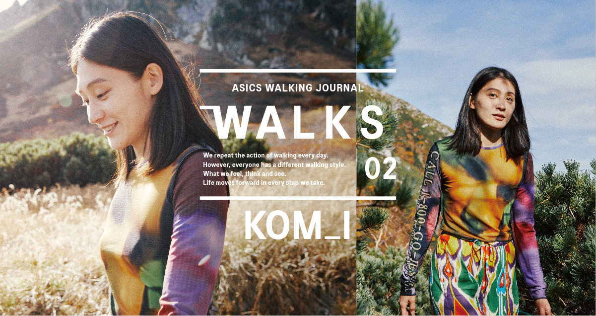 人の数だけ、違った歩き方がある。人の数だけ、歩く理由がある。WALKS – KOM_I編 –