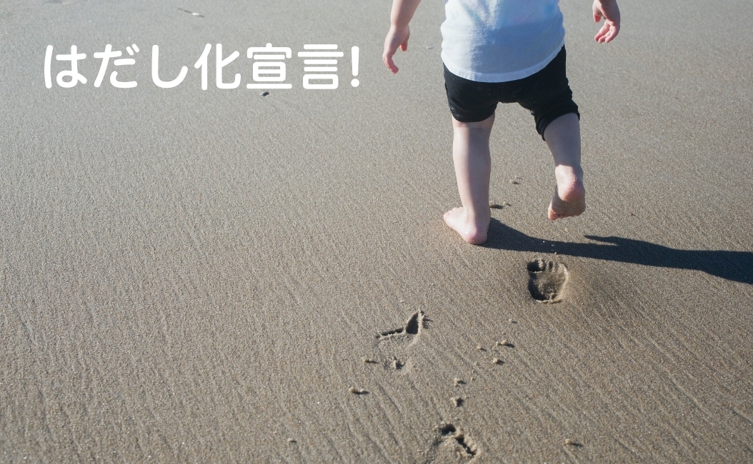 はだしになった⼦どもは楽しそう。<br>スクスクが⽬指したのは「⼟の上のはだし 」