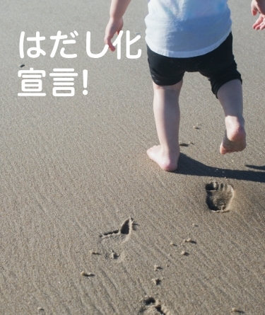 はだしになった⼦どもは楽しそう。<br>スクスクが⽬指したのは「⼟の上のはだし 」
