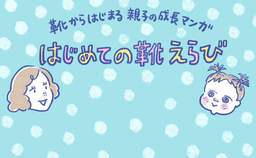 かわいい子ども靴は数あれど、足に合う靴って難しい…。まだ言葉が話せない子どものファーストシューズ選び。
