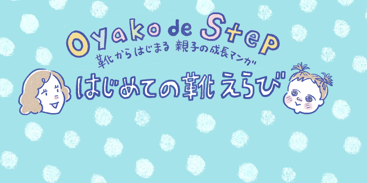 かわいい子ども靴は数あれど、足に合う靴って難しい…。まだ言葉が話せない子どものファーストシューズ選び。