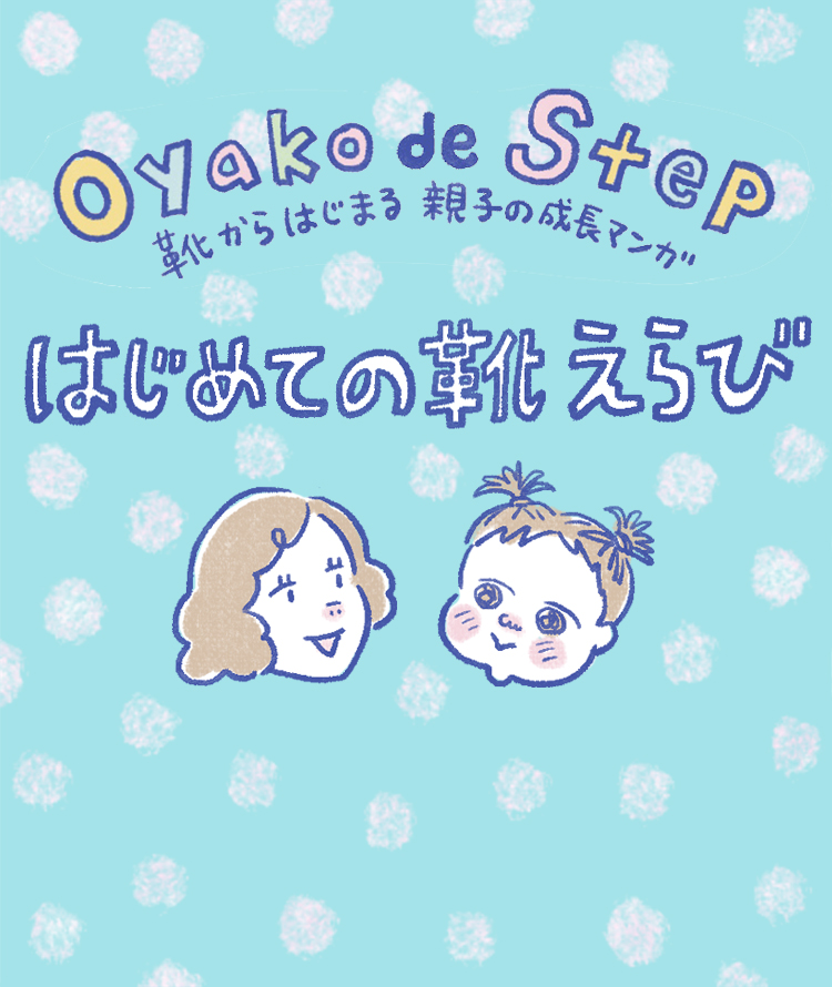 かわいい子ども靴は数あれど、足に合う靴って難しい…。まだ言葉が話せない子どものファーストシューズ選び。