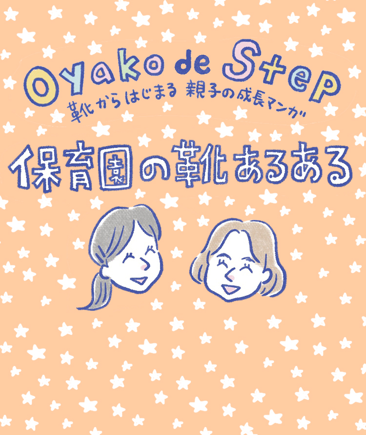 保育園の入園準備。てきとうに選んだ靴はやっぱり違った？　通ってからも靴にまつわるお悩みは次々に…。