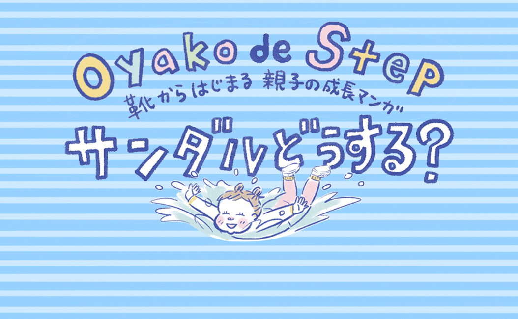暖かくなってきたら、サンダルの出番。外でおもいっきりわんぱく遊びをするのにおすすめなのは…？