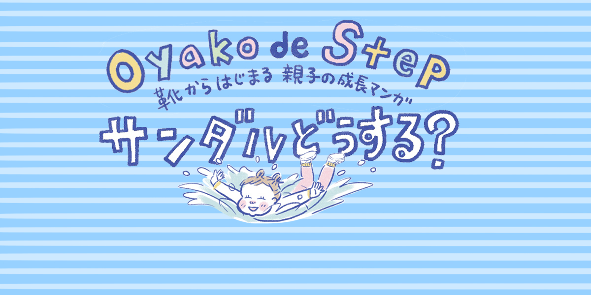 暖かくなってきたら、サンダルの出番。外でおもいっきりわんぱく遊びをするのにおすすめなのは…？