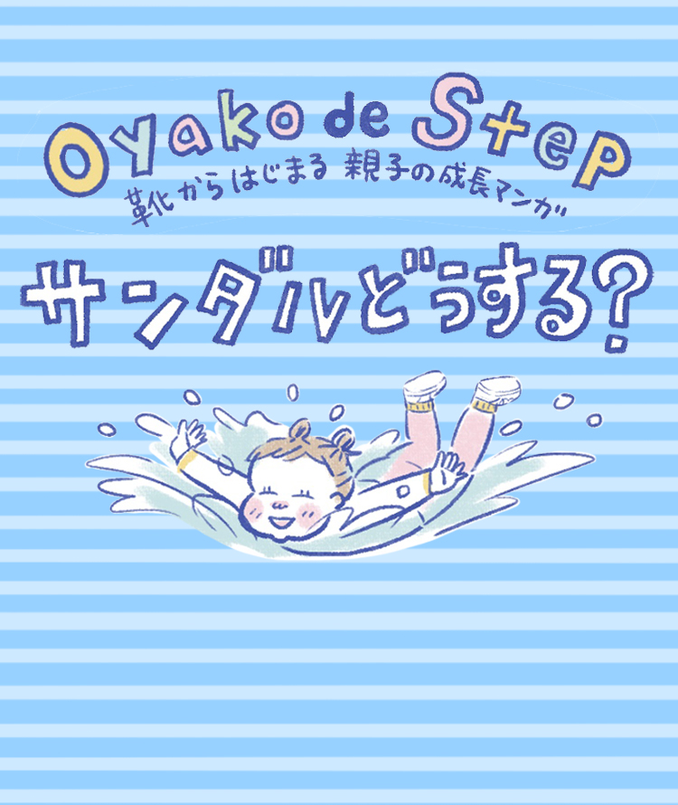 暖かくなってきたら、サンダルの出番。外でおもいっきりわんぱく遊びをするのにおすすめなのは…？