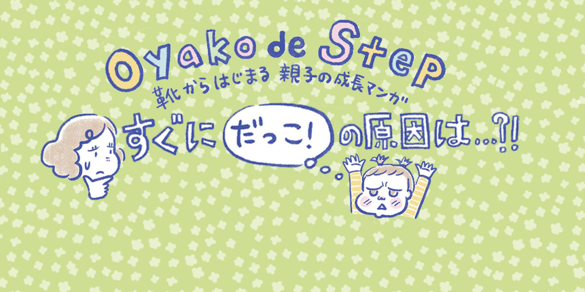 お友達はみんな歩いて帰るのに、歩くのがイヤイヤのあんこちゃん。甘えん坊のせい？と思って悩んでいたら、意外な原因が判明…。