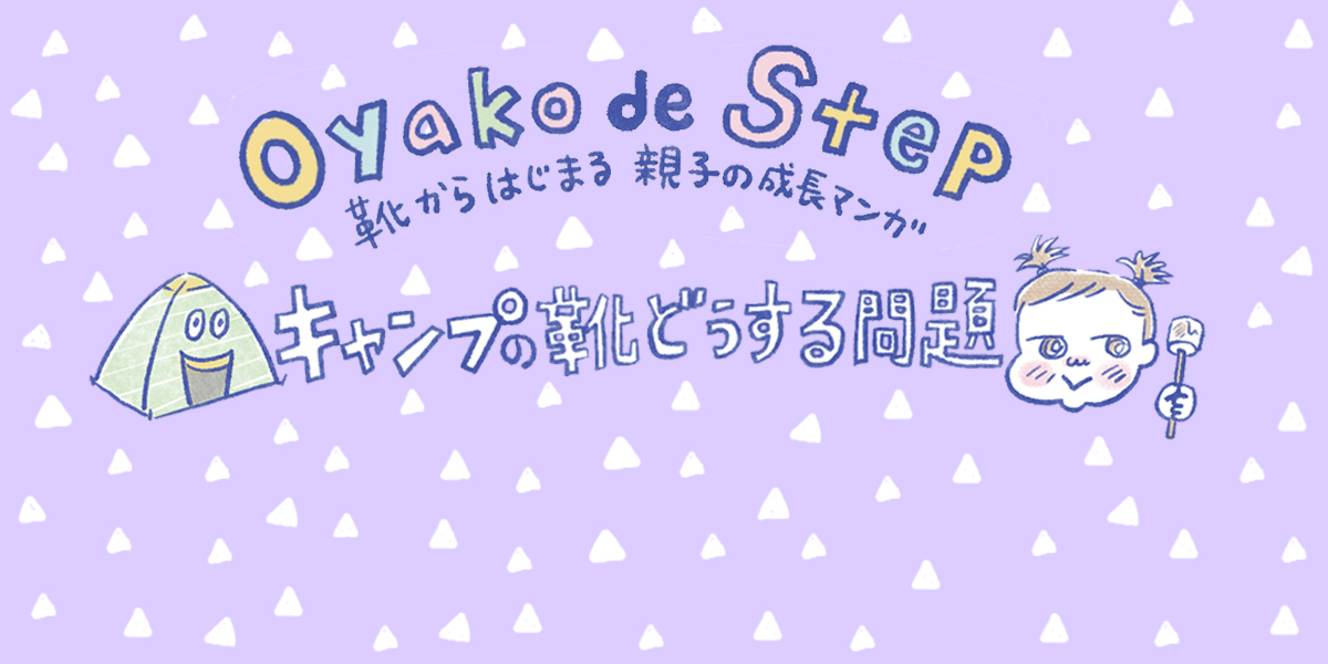 １歳半で初めてのキャンプデビューをしたあんこちゃん。普段のスニーカーで出かけましたが…?!