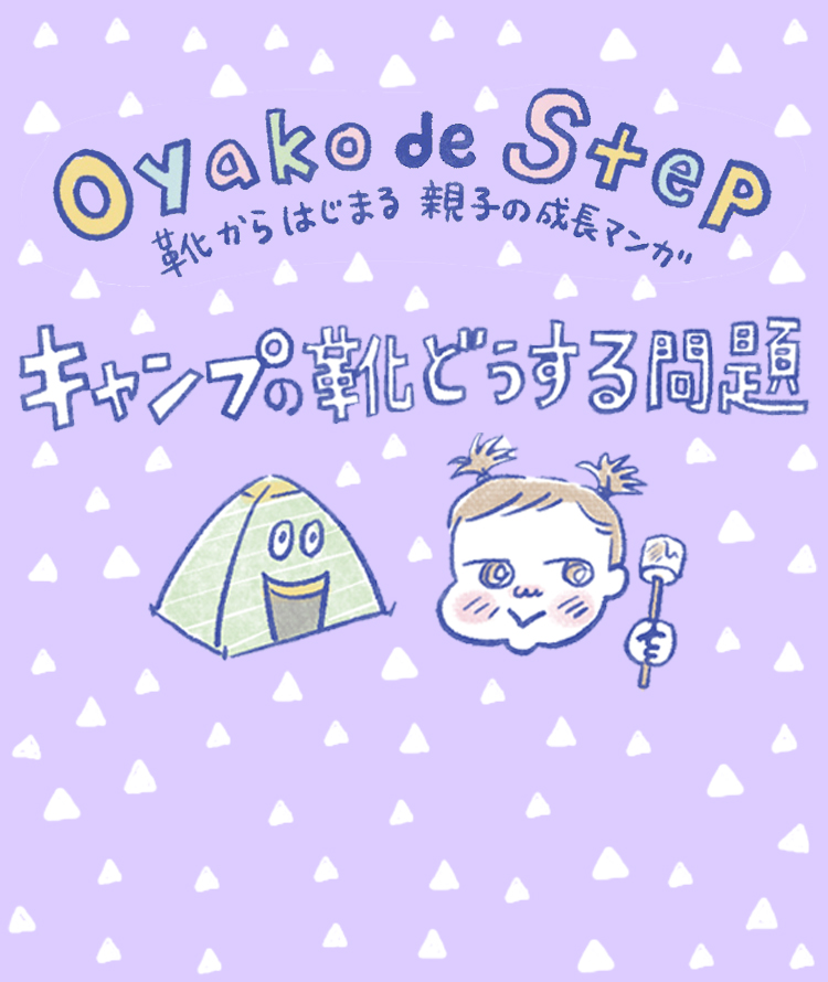 １歳半で初めてのキャンプデビューをしたあんこちゃん。普段のスニーカーで出かけましたが…?!