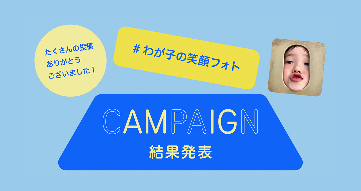 #わが子の笑顔フォト CAMPAIGN 結果発表