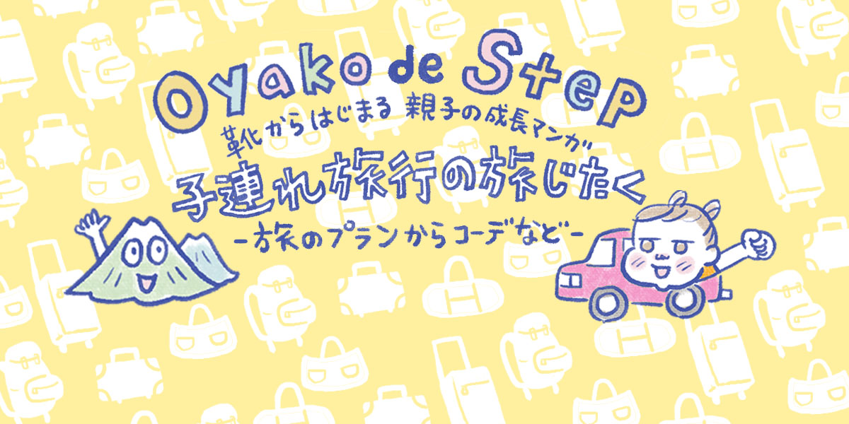 子連れ旅行って、大人だけの旅行と何が違う？ <br>旅のプランのポイントや服のコーディネートについて