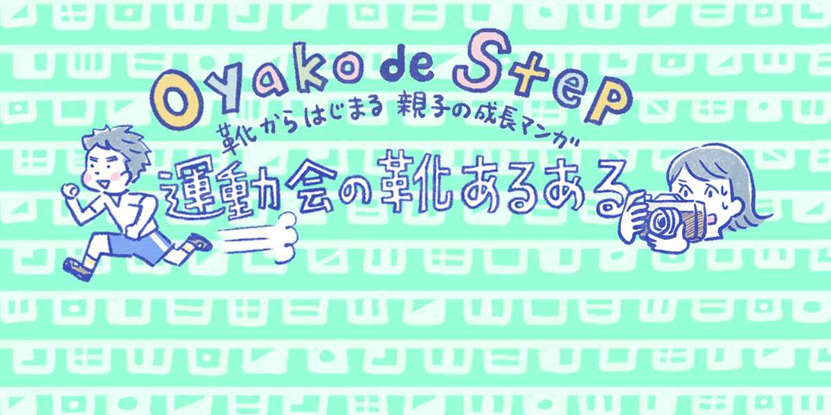 運動会シーズン到来！運動会にオススメの靴とは？<br> 先輩ママたちに運動会の靴についてインタビューしました。