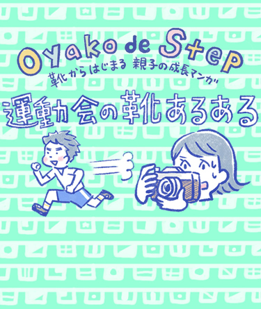 運動会シーズン到来！運動会にオススメの靴とは？<br> 先輩ママたちに運動会の靴についてインタビューしました。