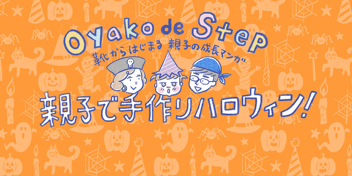 10月31日はハロウィン。<br>普段の服をアレンジしたコーデやみんなで楽しめるDIYをご紹介します。