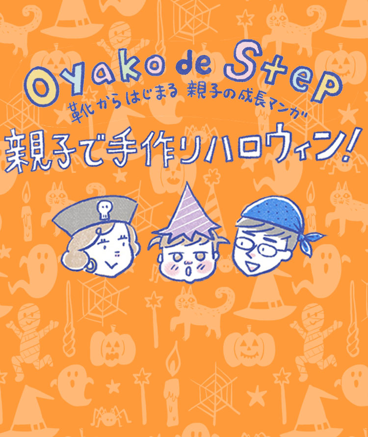 10月31日はハロウィン。<br>普段の服をアレンジしたコーデやみんなで楽しめるDIYをご紹介します。